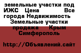 земельные участки под ИЖС › Цена ­ 50 000 - Все города Недвижимость » Земельные участки продажа   . Крым,Симферополь